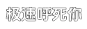极速免费版本的短信测压准确吗平台